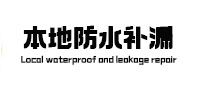 茌平本地防水（中讯网）